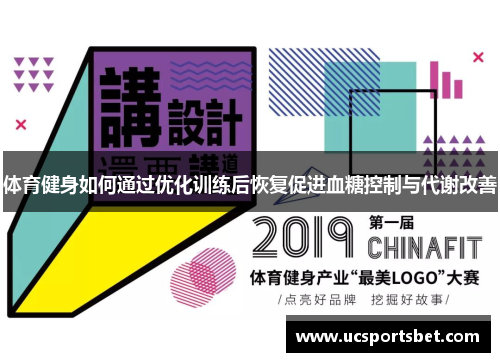 体育健身如何通过优化训练后恢复促进血糖控制与代谢改善