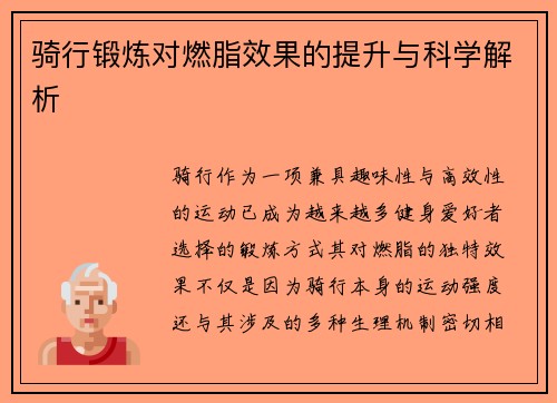 骑行锻炼对燃脂效果的提升与科学解析