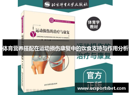 体育营养搭配在运动损伤康复中的饮食支持与作用分析
