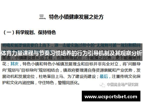 体育力量课程与节奏习惯培养的行为引导机制及其观察分析