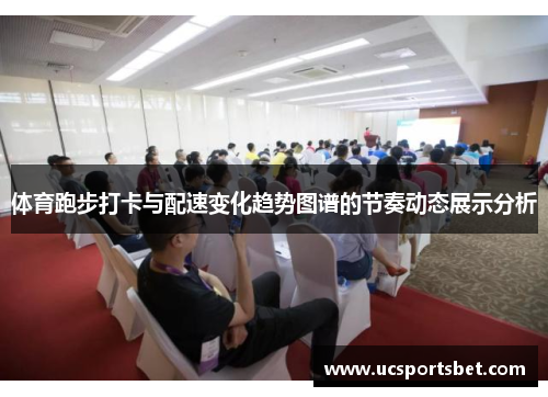 体育跑步打卡与配速变化趋势图谱的节奏动态展示分析