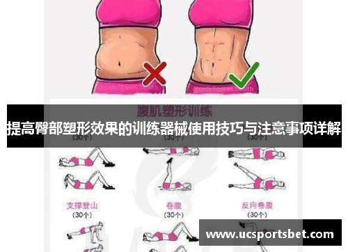 提高臀部塑形效果的训练器械使用技巧与注意事项详解