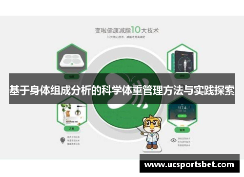 基于身体组成分析的科学体重管理方法与实践探索